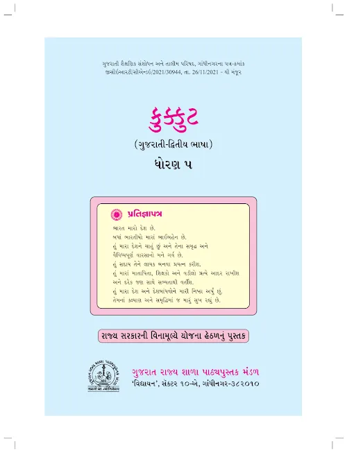 GSEB Standard 5 Kukkut Gujarati Second Language Textbook PDF Download Gujarati Medium